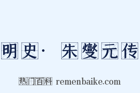 明史·朱燮元传是什么意思的图片